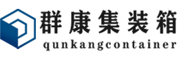 宁乡集装箱 - 宁乡二手集装箱 - 宁乡海运集装箱 - 群康集装箱服务有限公司